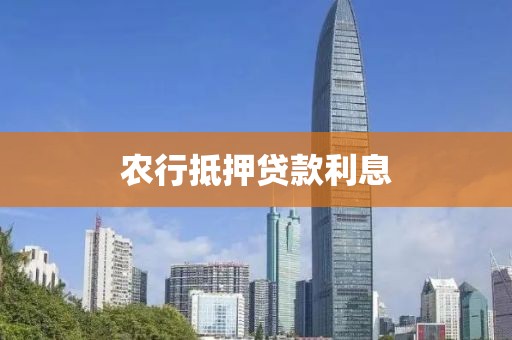 农行抵押贷款利息