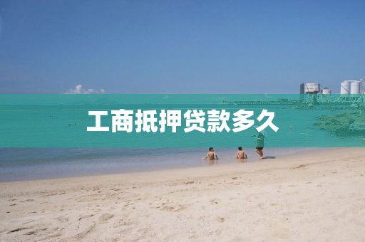 工商抵押贷款多久