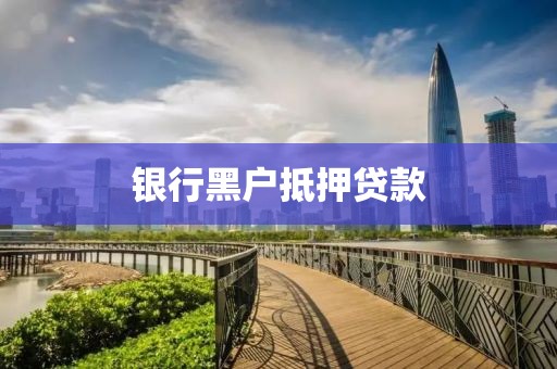 银行黑户抵押贷款