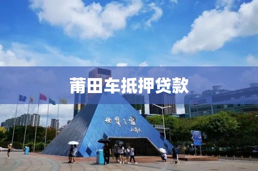莆田车抵押贷款
