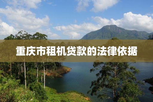 重庆市租机贷款的法律依据