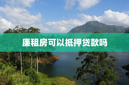 廉租房可以抵押贷款吗