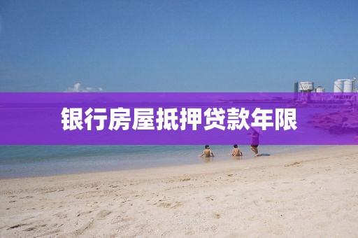 银行房屋抵押贷款年限
