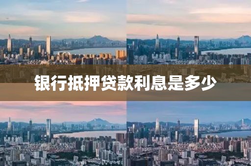 银行抵押贷款利息是多少