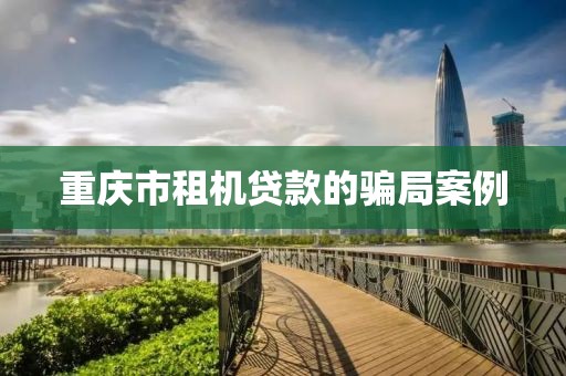 重庆市租机贷款的骗局案例