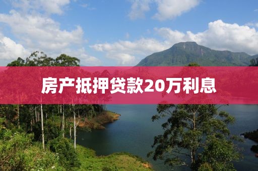 房产抵押贷款20万利息