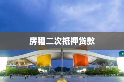 房租二次抵押贷款