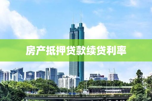 房产抵押贷款续贷利率