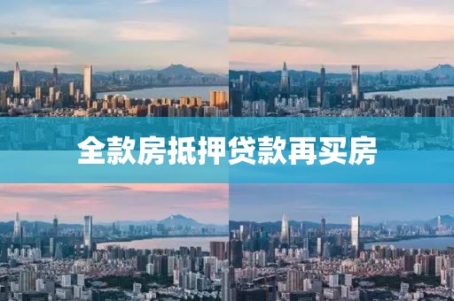 全款房抵押贷款再买房