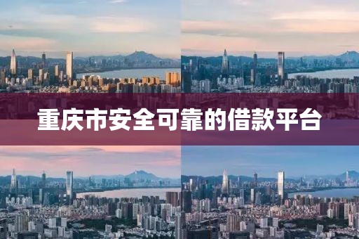 重庆市安全可靠的借款平台