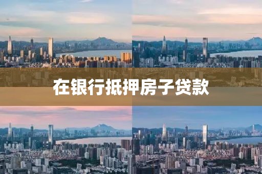 在银行抵押房子贷款