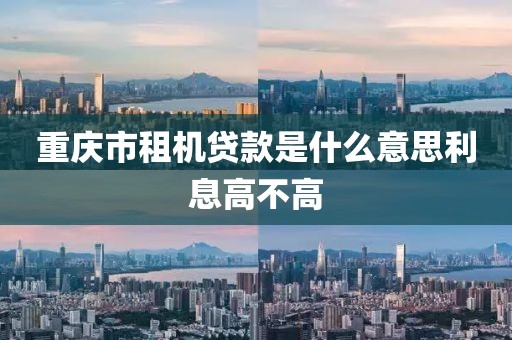 重庆市租机贷款是什么意思利息高不高
