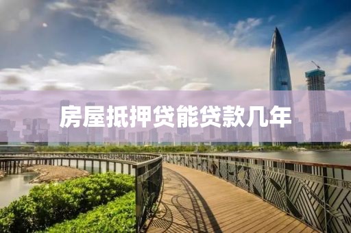 房屋抵押贷能贷款几年