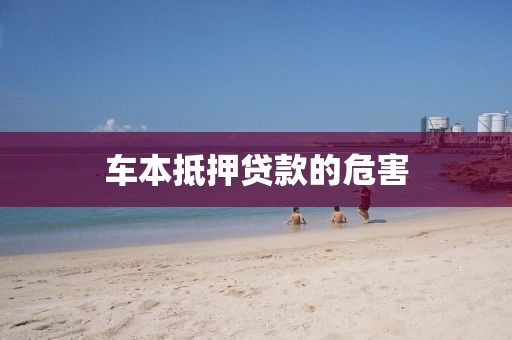 车本抵押贷款的危害