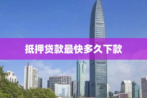 抵押贷款最快多久下款
