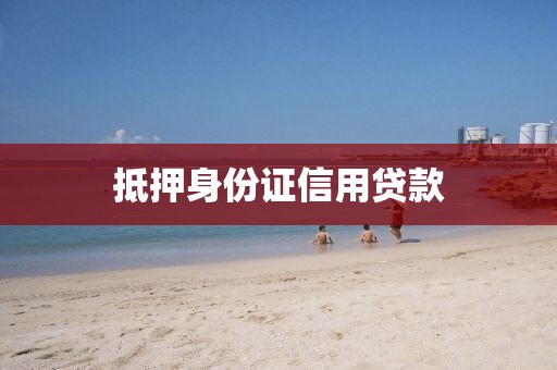 抵押身份证信用贷款