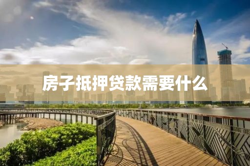 房孑抵押贷款需要什么