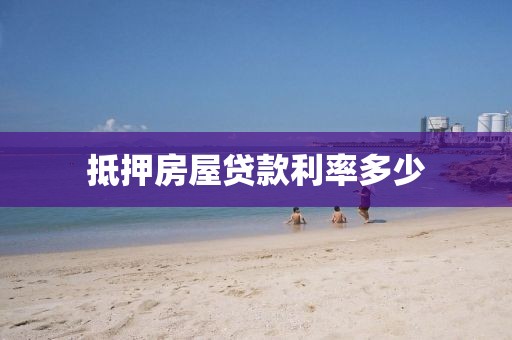 抵押房屋贷款利率多少