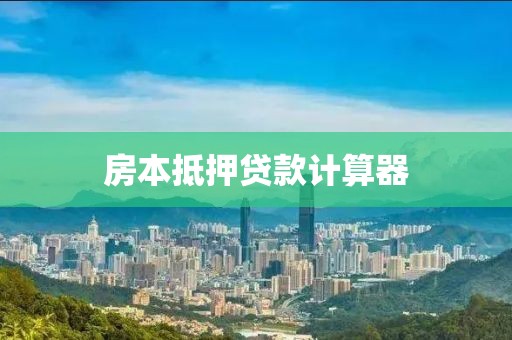 房本抵押贷款计算器