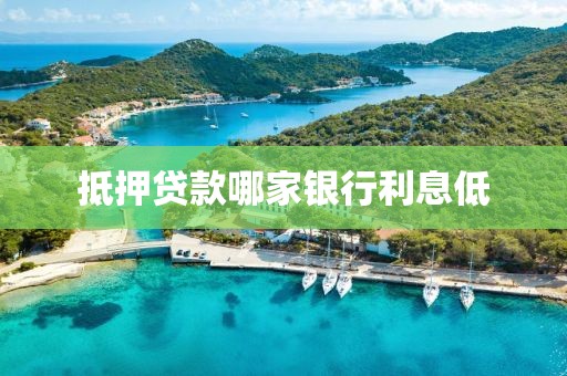 抵押贷款哪家银行利息低
