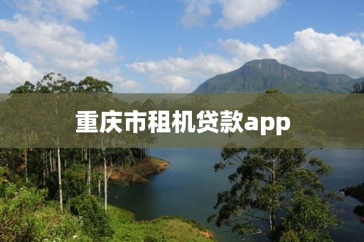 重庆市租机贷款app