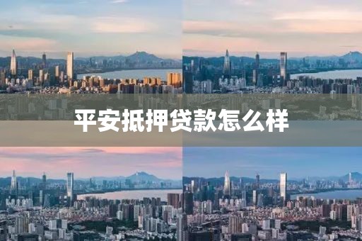 平安抵押贷款怎么样