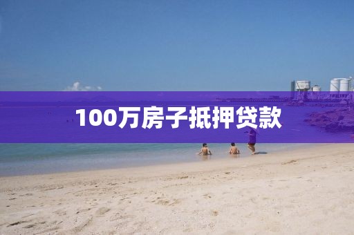 100万房子抵押贷款
