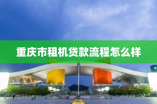 重庆市租机贷款流程怎么样