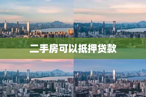 二手房可以抵押贷款
