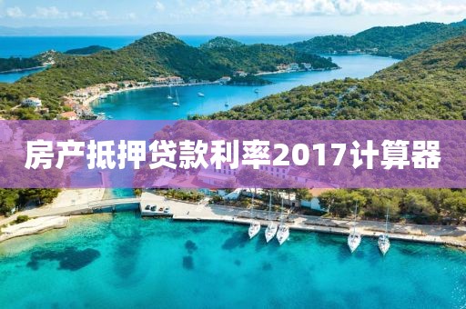 房产抵押贷款利率2017计算器