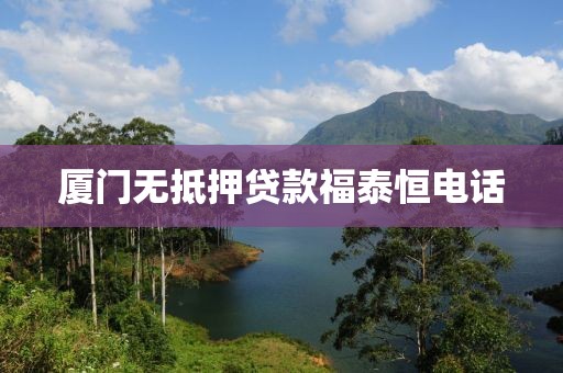 厦门无抵押贷款福泰恒电话