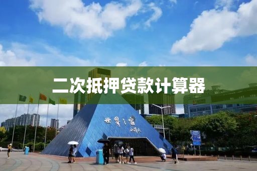 二次抵押贷款计算器