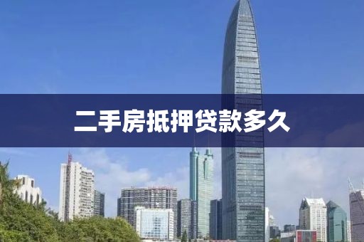 二手房抵押贷款多久