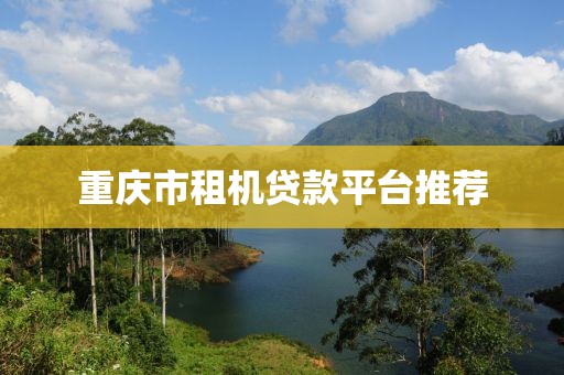 重庆市租机贷款平台推荐
