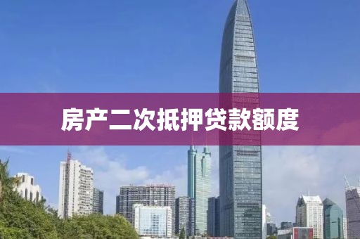 房产二次抵押贷款额度