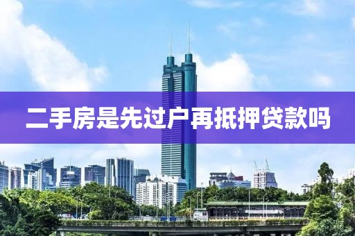 二手房是先过户再抵押贷款吗
