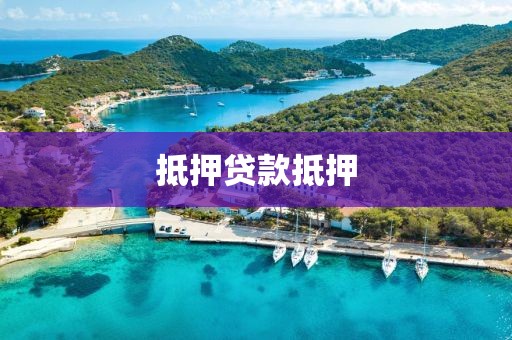 抵押贷款抵押
