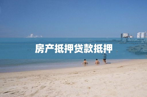 房产抵押贷款抵押