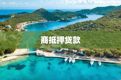 商抵押贷款