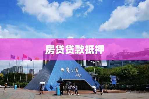 房贷贷款抵押