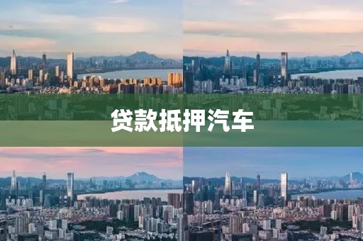 贷款抵押汽车