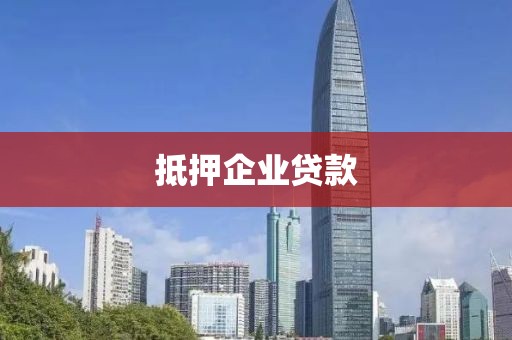 抵押企业贷款