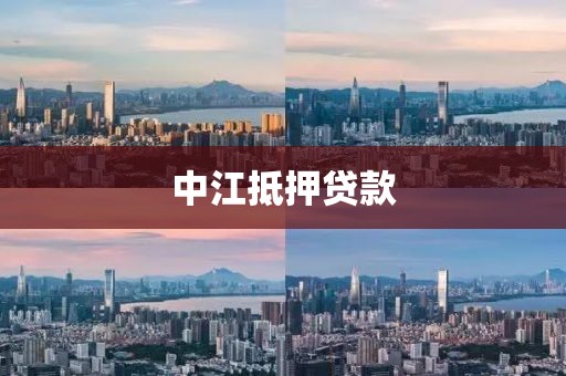 中江抵押贷款