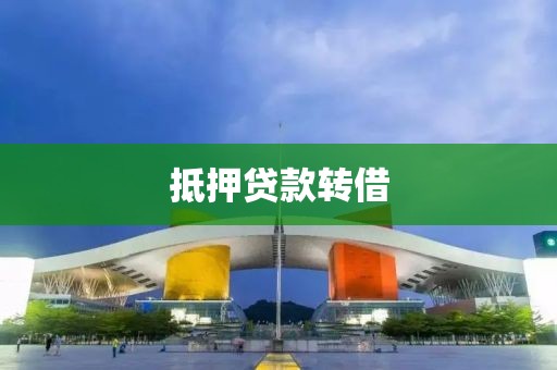 抵押贷款转借