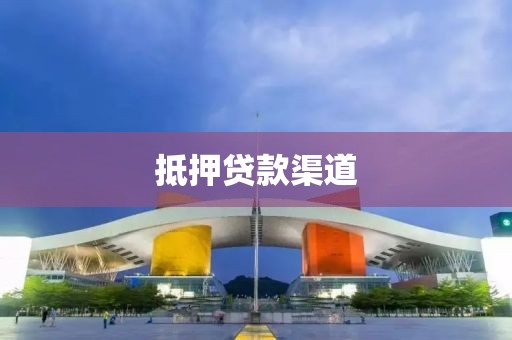 抵押贷款渠道