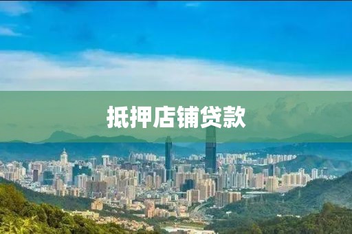抵押店铺贷款