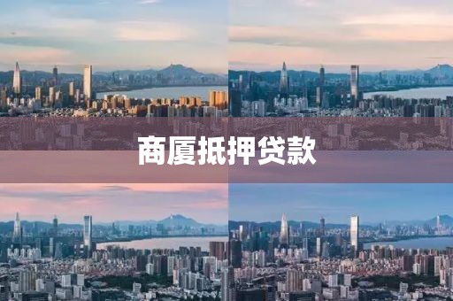 商厦抵押贷款