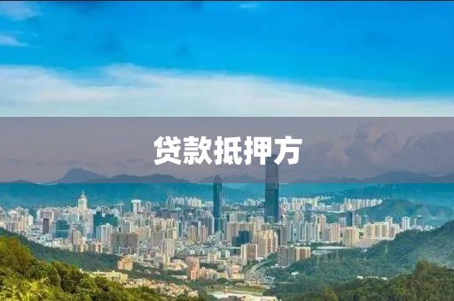 贷款抵押方
