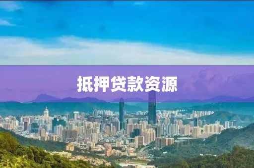 抵押贷款资源
