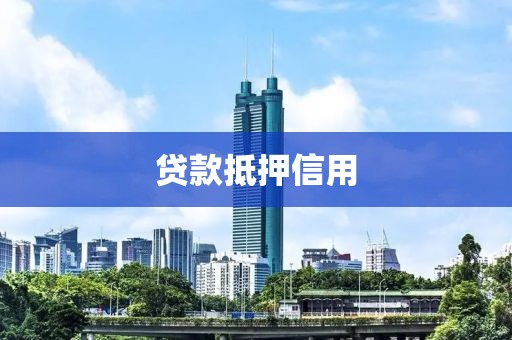 贷款抵押信用
